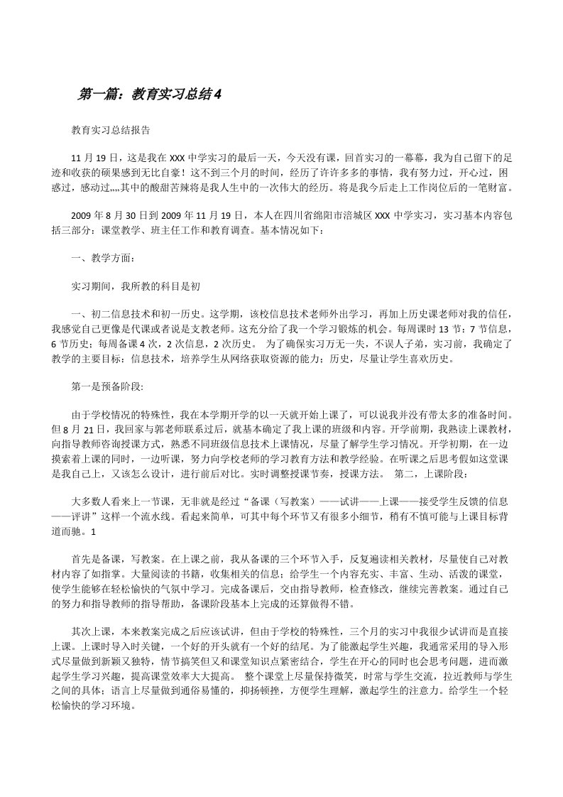 教育实习总结4[修改版]