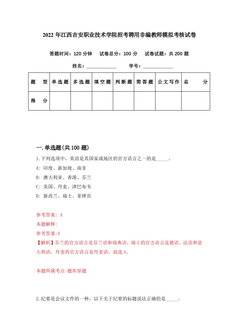 2022年江西吉安职业技术学院招考聘用非编教师模拟考核试卷4