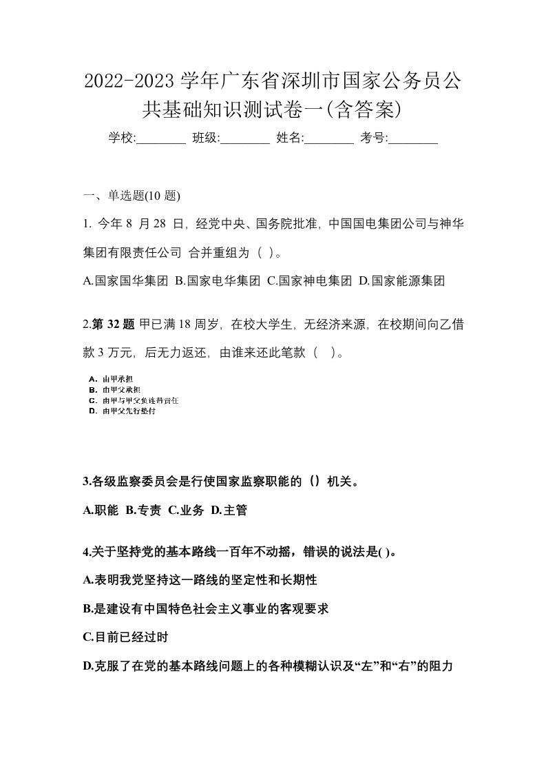 2022-2023学年广东省深圳市国家公务员公共基础知识测试卷一含答案