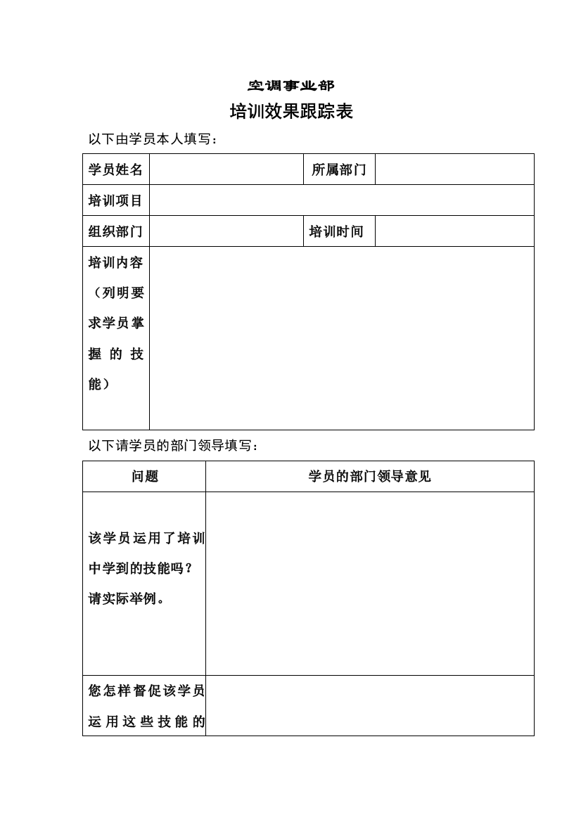 空调事业培训效果跟踪表