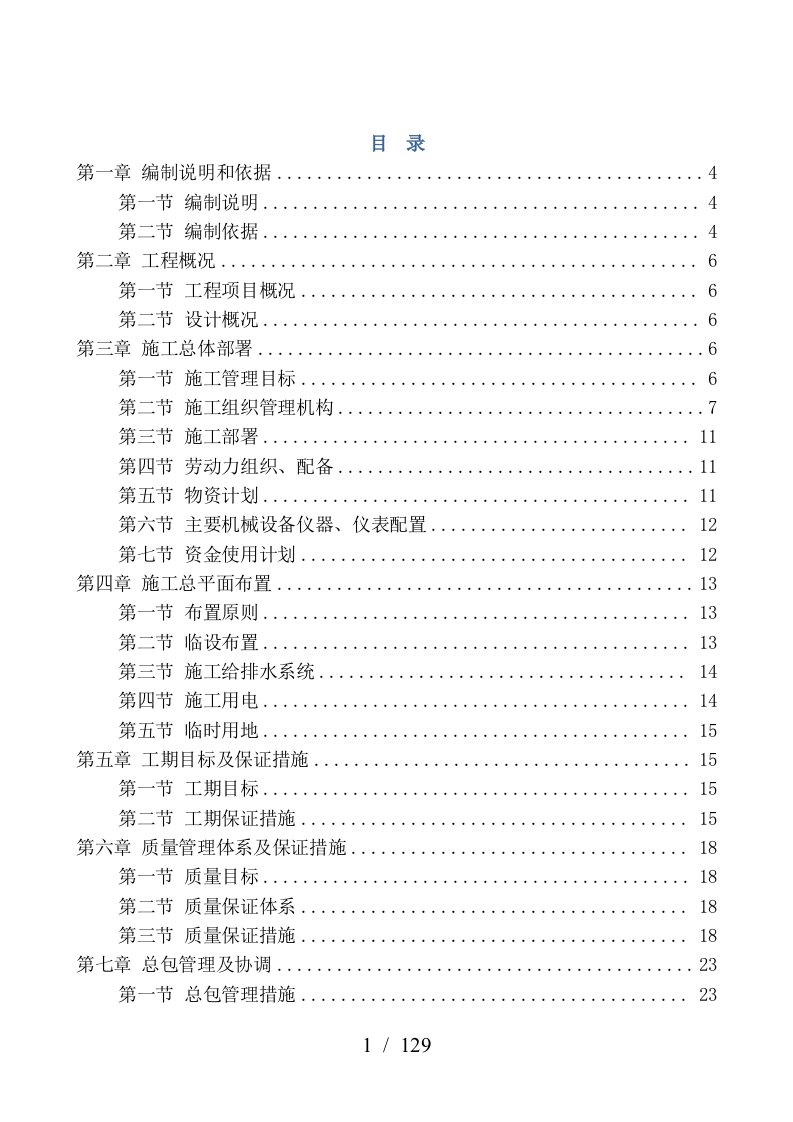 装饰装修维修改造工程施工组织设计概述