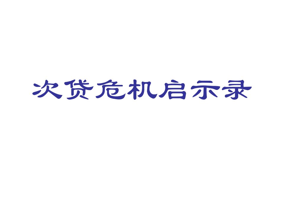 第四章讨论：次贷危机的启示