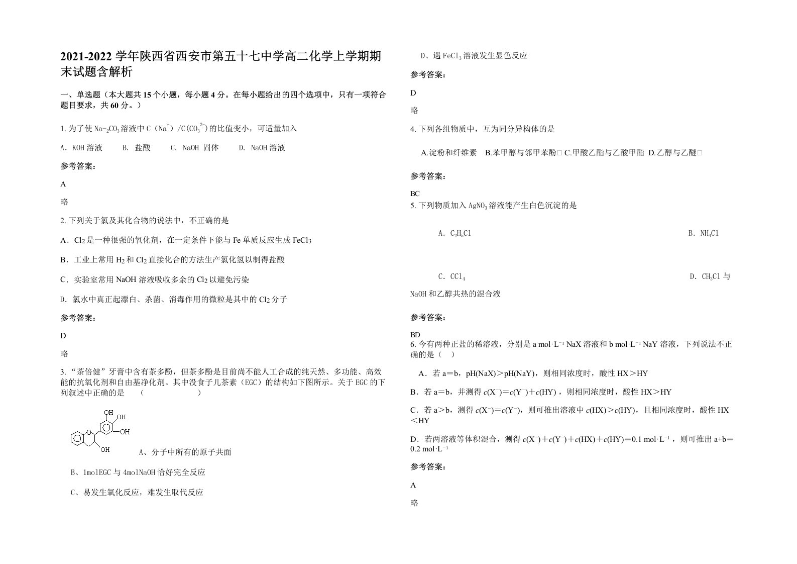 2021-2022学年陕西省西安市第五十七中学高二化学上学期期末试题含解析