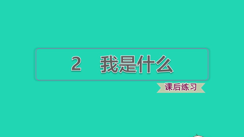 2021秋二年级语文上册课文12我是什么习题课件2新人教版