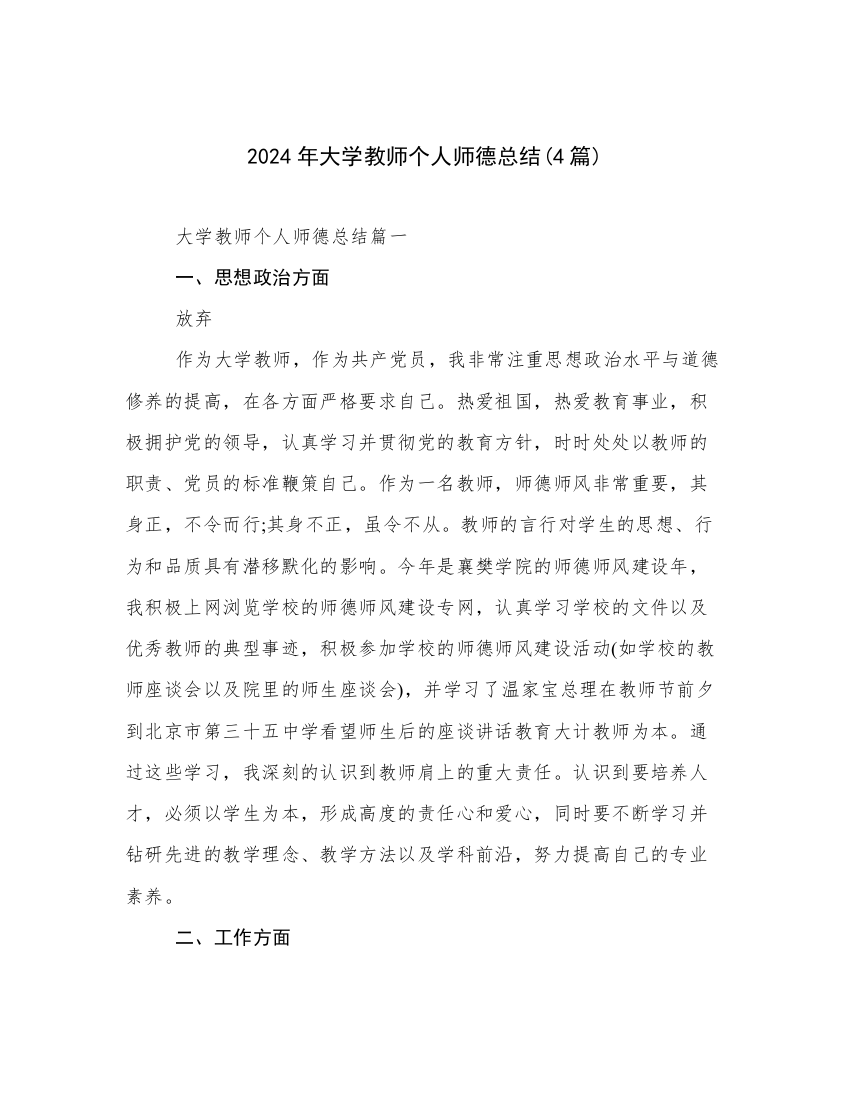 2024年大学教师个人师德总结(4篇)