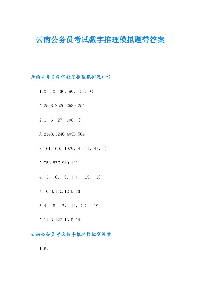 云南公务员考试数字推理模拟题带答案