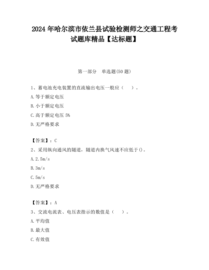 2024年哈尔滨市依兰县试验检测师之交通工程考试题库精品【达标题】