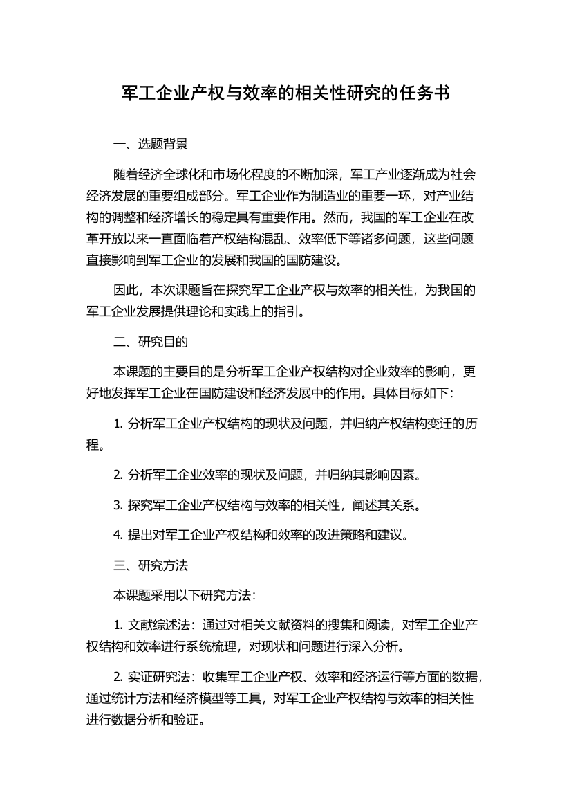 军工企业产权与效率的相关性研究的任务书