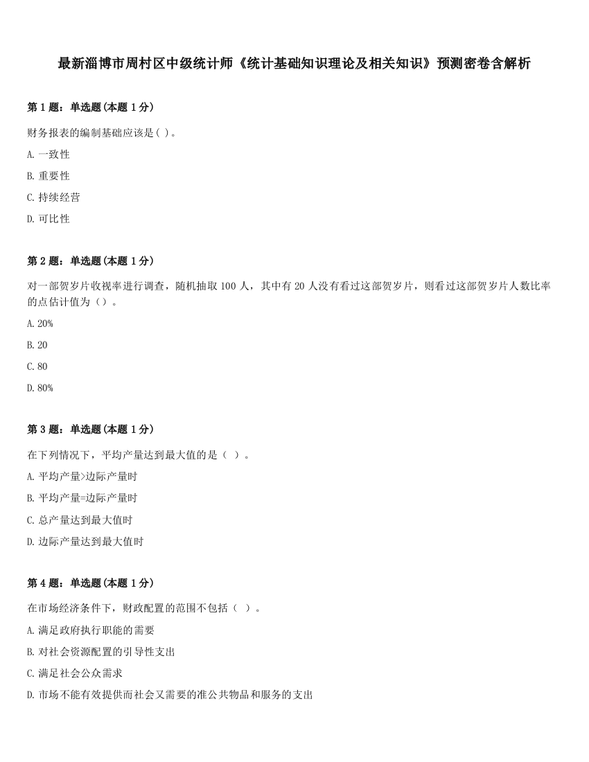 最新淄博市周村区中级统计师《统计基础知识理论及相关知识》预测密卷含解析