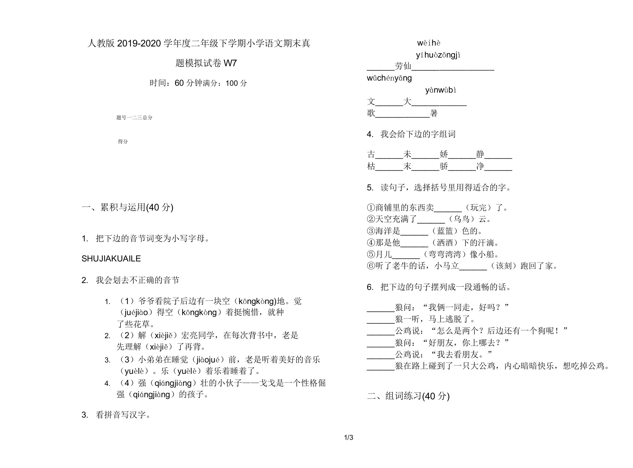 人教版2019-2020学年度二年级下学期小学语文期末真题模拟试卷W7