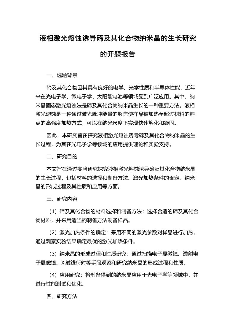 液相激光熔蚀诱导碲及其化合物纳米晶的生长研究的开题报告