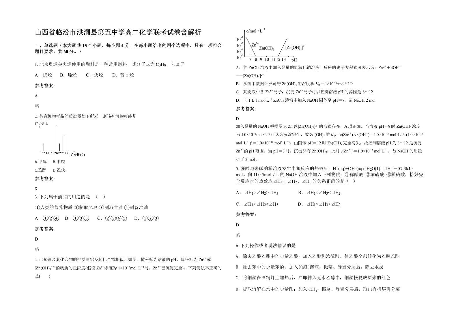 山西省临汾市洪洞县第五中学高二化学联考试卷含解析