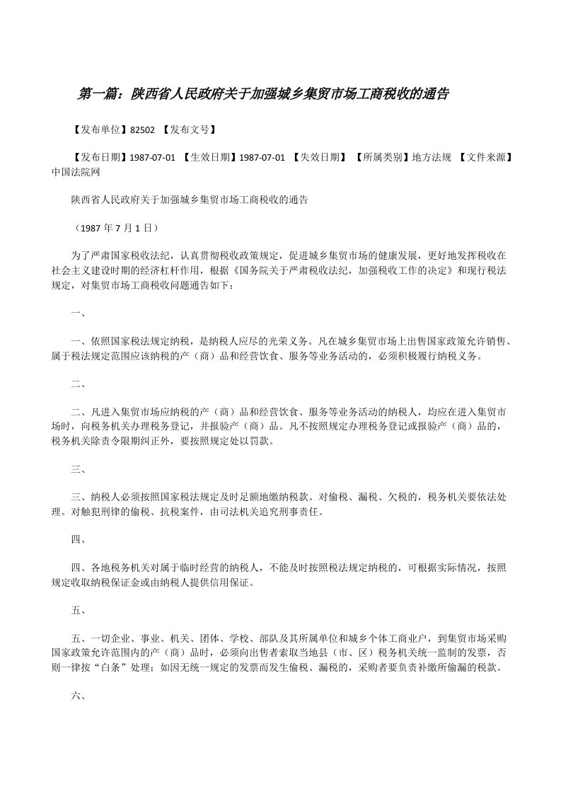 陕西省人民政府关于加强城乡集贸市场工商税收的通告[修改版]