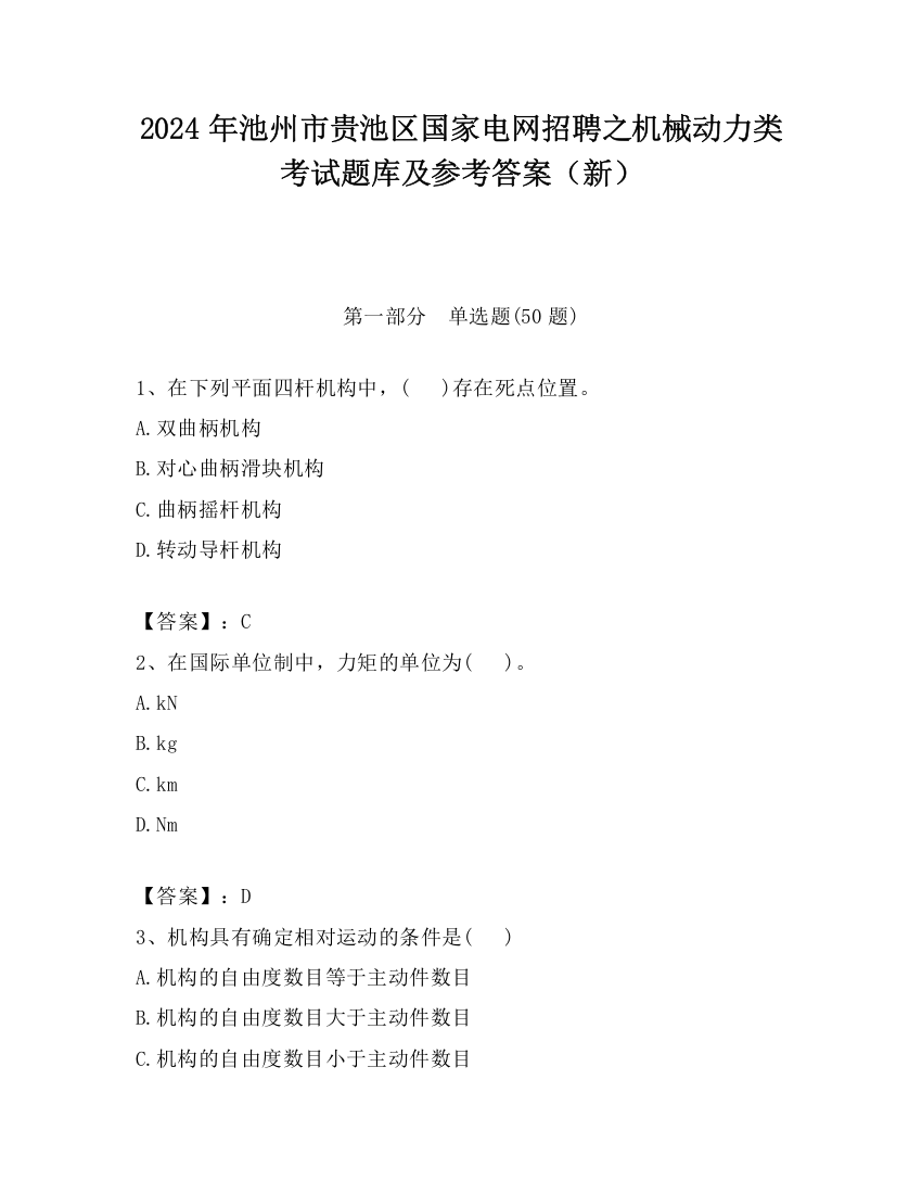 2024年池州市贵池区国家电网招聘之机械动力类考试题库及参考答案（新）