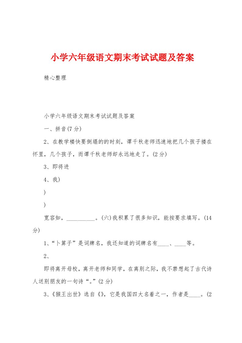 小学六年级语文期末考试试题及答案