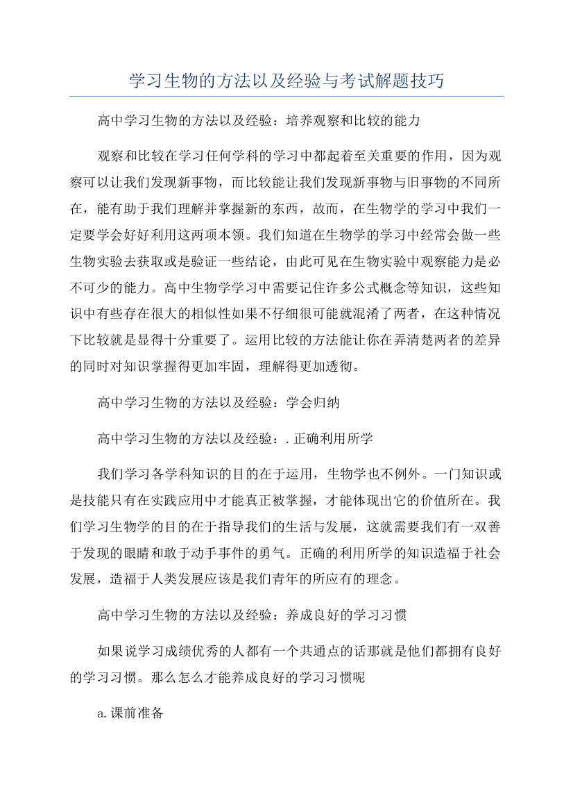 学习生物的方法以及经验与考试解题技巧