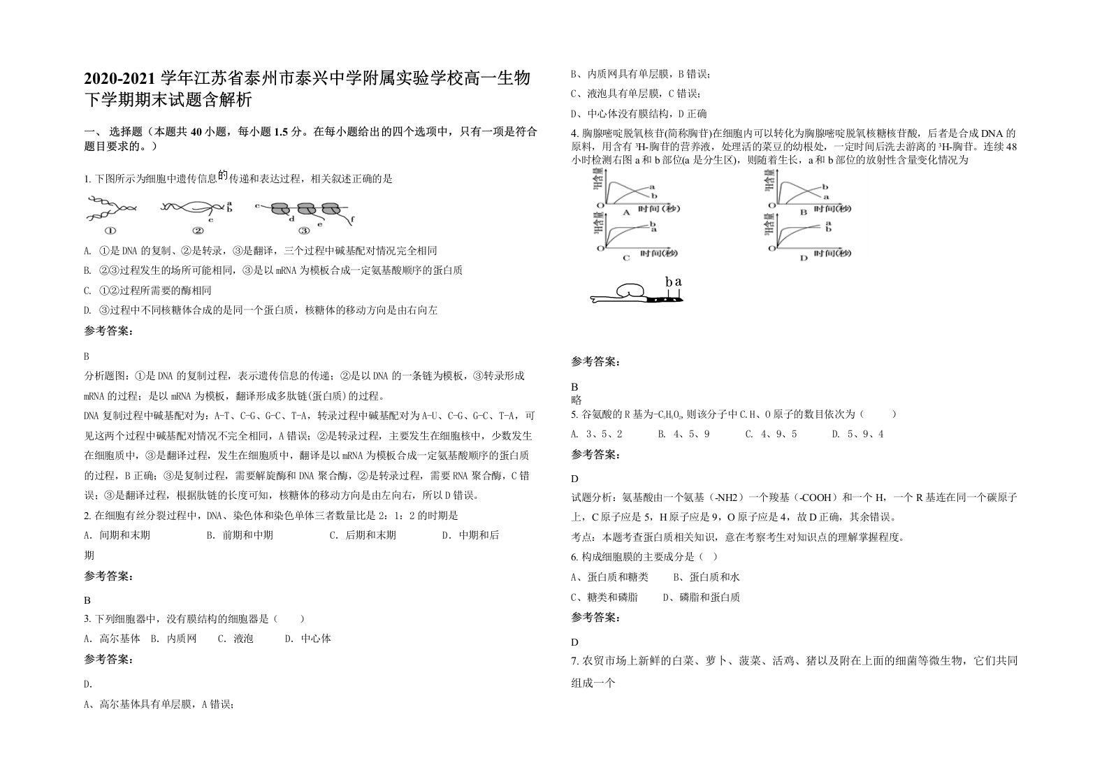 2020-2021学年江苏省泰州市泰兴中学附属实验学校高一生物下学期期末试题含解析