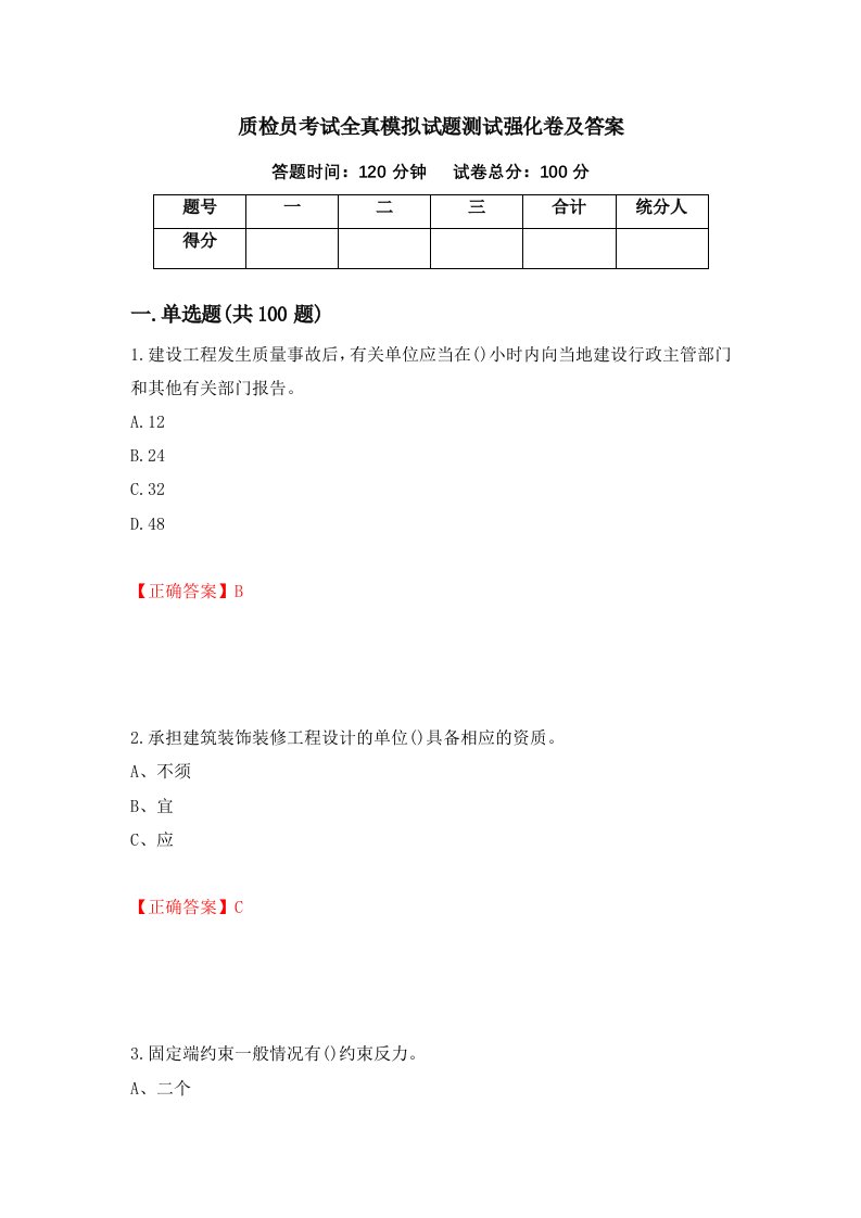 质检员考试全真模拟试题测试强化卷及答案39