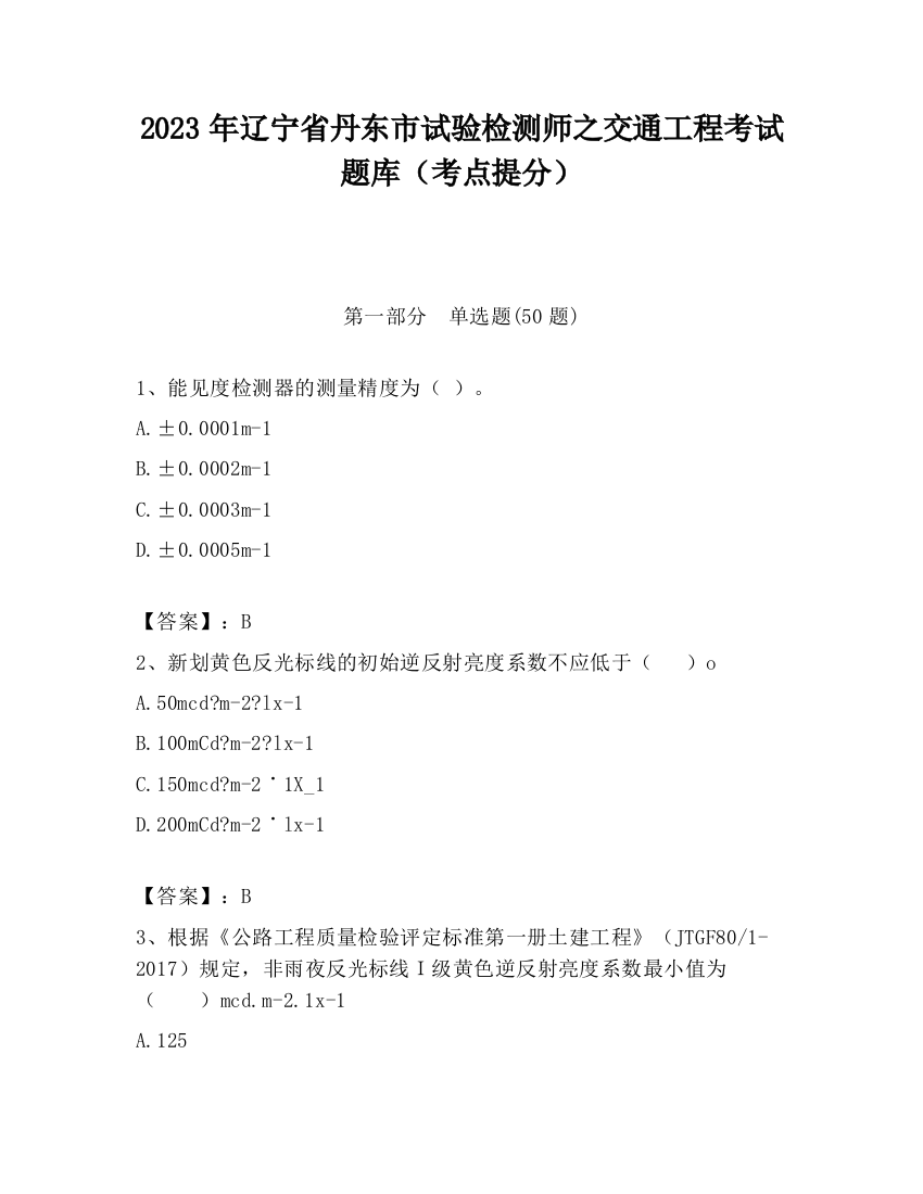 2023年辽宁省丹东市试验检测师之交通工程考试题库（考点提分）