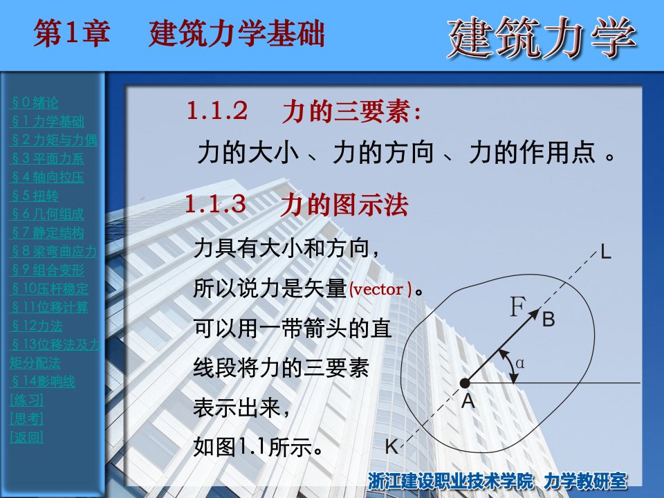 精选浙江建设职业技术学院建筑力学第01章