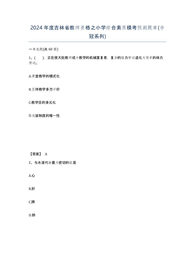 2024年度吉林省教师资格之小学综合素质模考预测题库夺冠系列