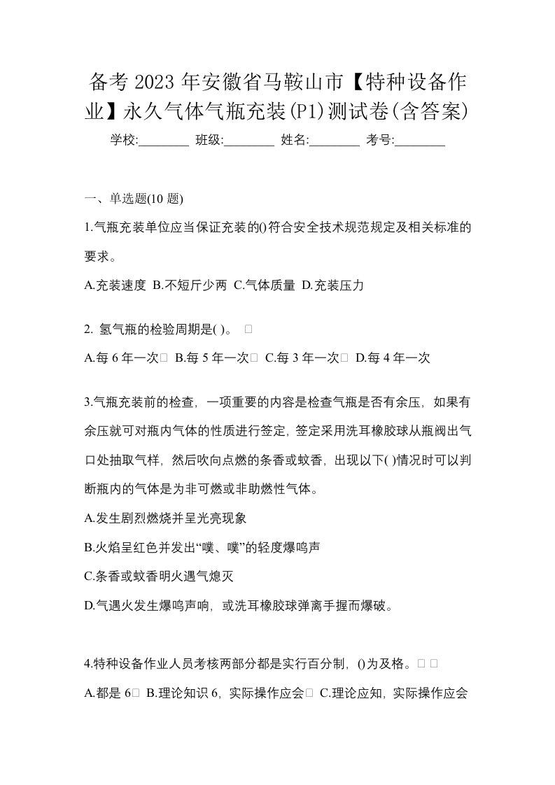 备考2023年安徽省马鞍山市特种设备作业永久气体气瓶充装P1测试卷含答案