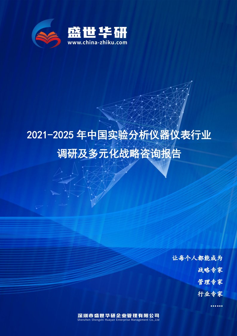 2021-2025年中国实验分析仪器仪表行业调研及多元化战略咨询报告