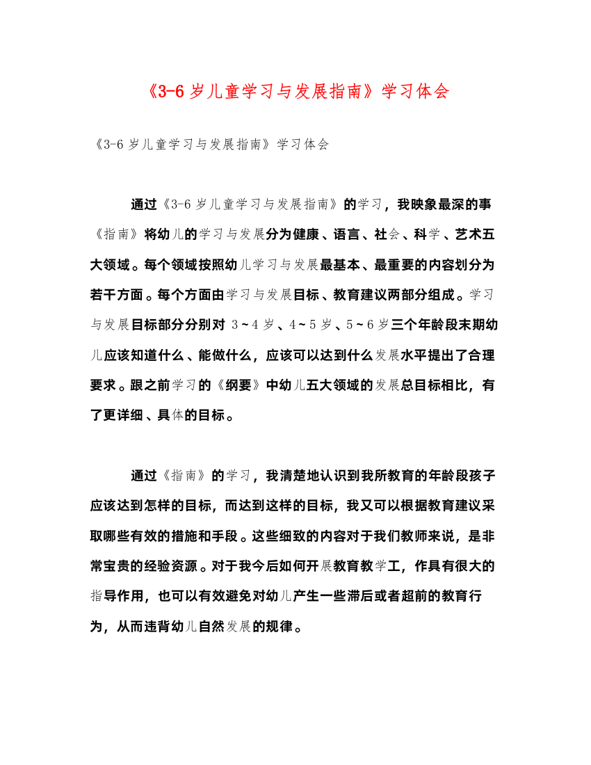 精编《36岁儿童学习与发展指南》学习体会