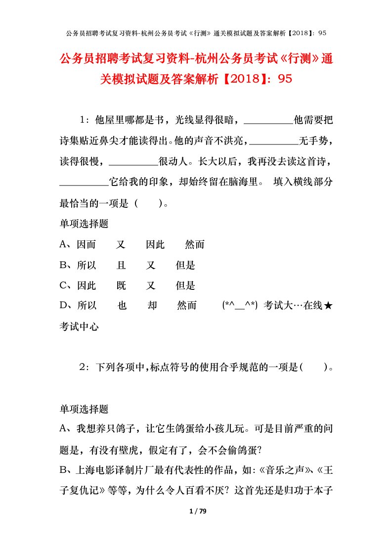 公务员招聘考试复习资料-杭州公务员考试行测通关模拟试题及答案解析201895