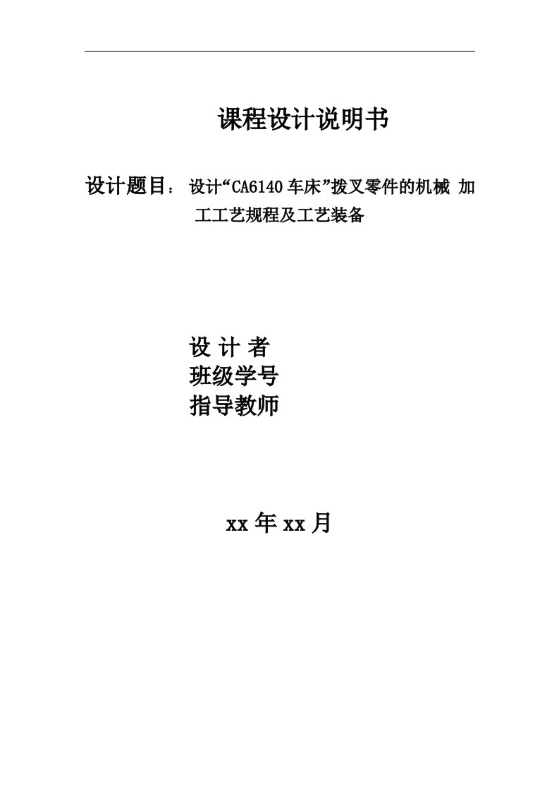 设计“CA6140车床”拨叉零件的机械加工工艺规程及工艺装备课程设计说明书