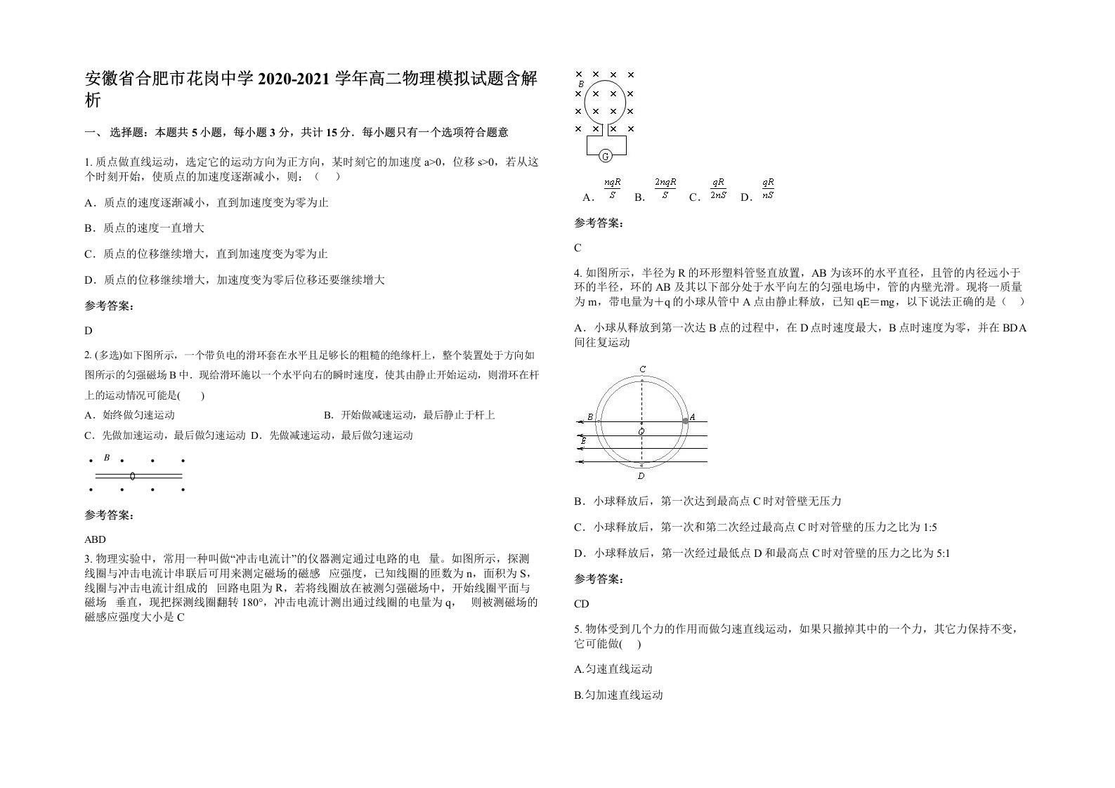 安徽省合肥市花岗中学2020-2021学年高二物理模拟试题含解析