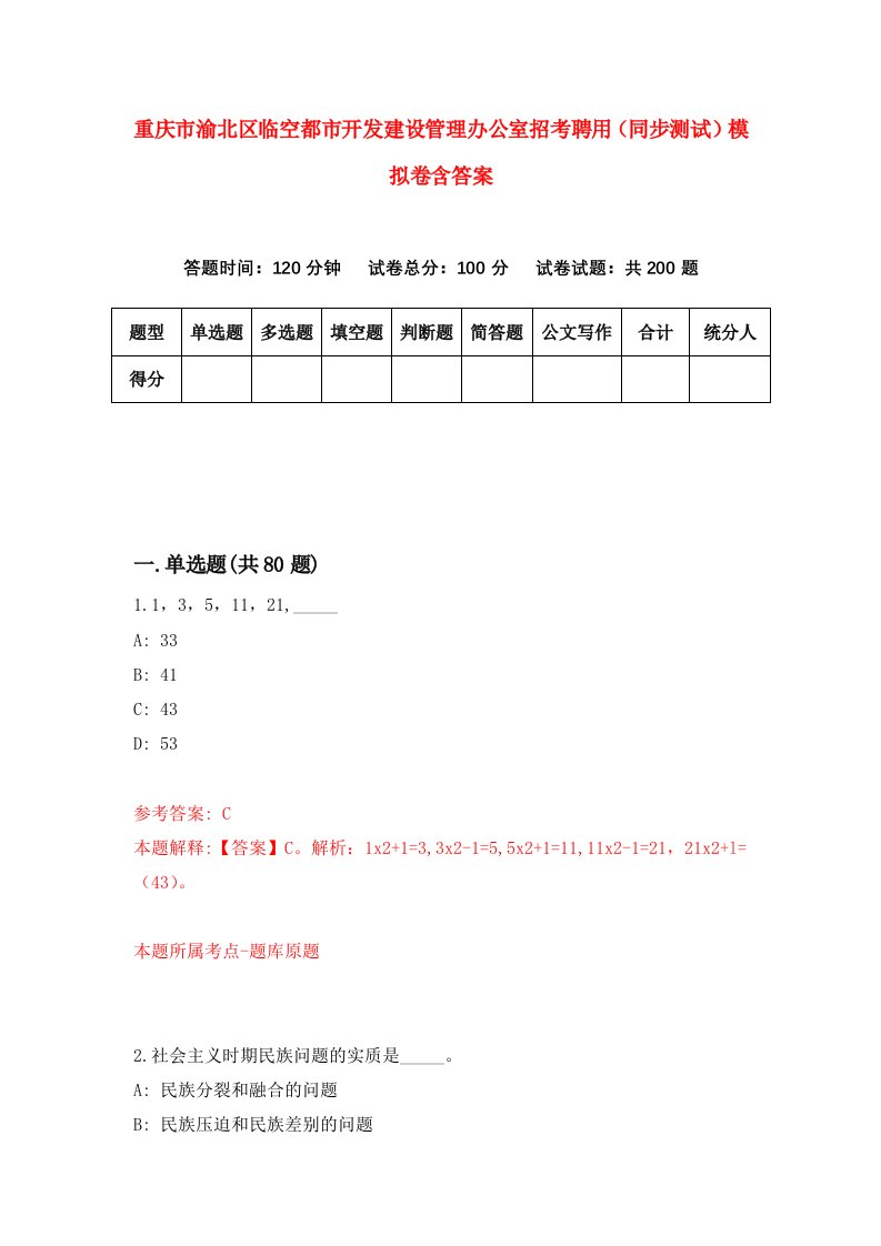 重庆市渝北区临空都市开发建设管理办公室招考聘用同步测试模拟卷含答案9