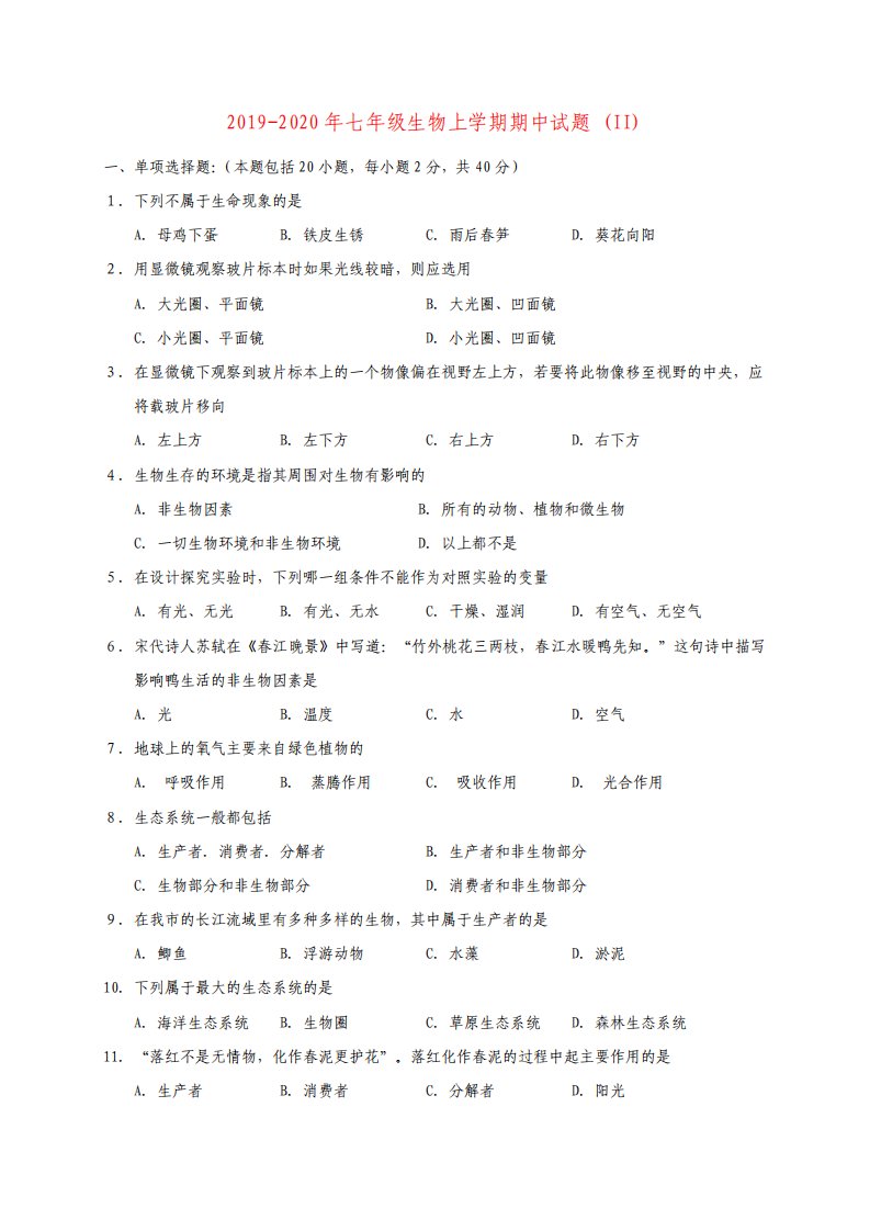 七年级生物上学期期中试题II