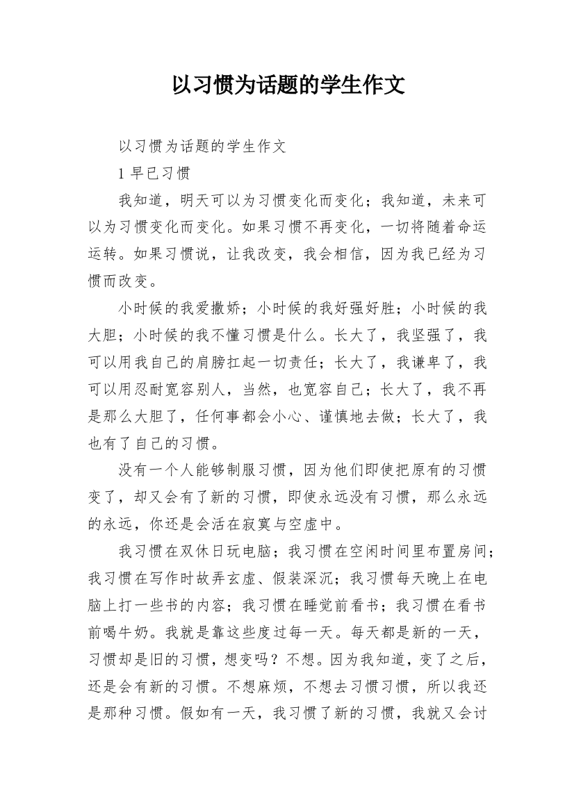 以习惯为话题的学生作文