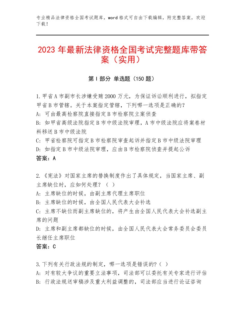 精心整理法律资格全国考试优选题库（培优A卷）