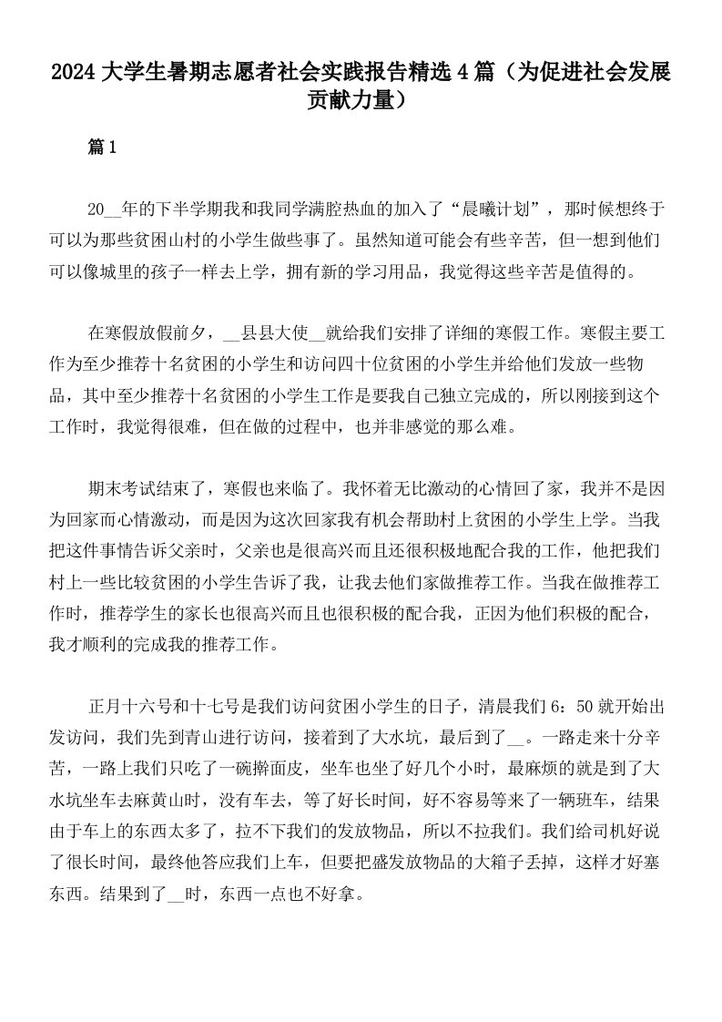 2024大学生暑期志愿者社会实践报告精选4篇（为促进社会发展贡献力量）