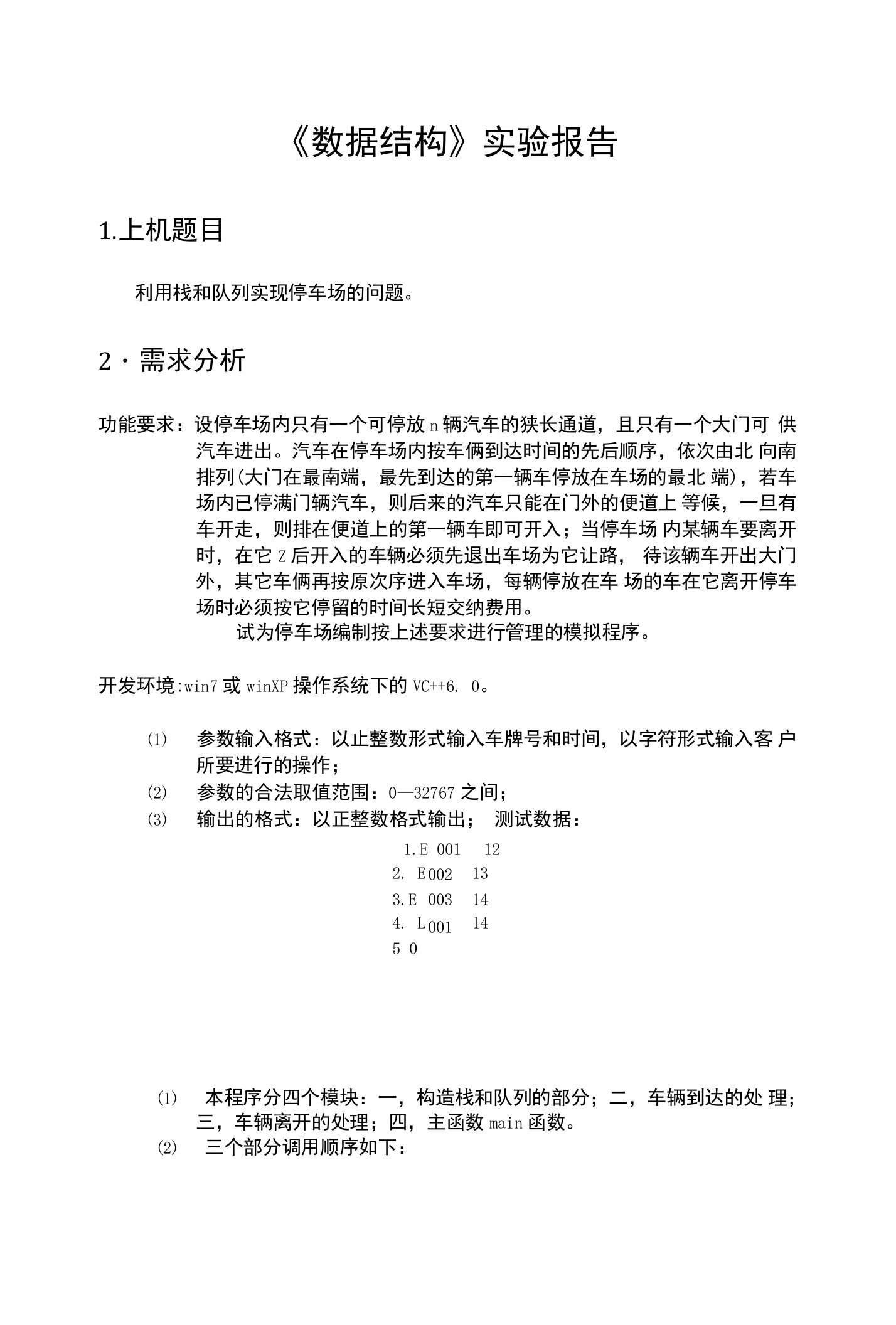 数据结构实验报告停车场