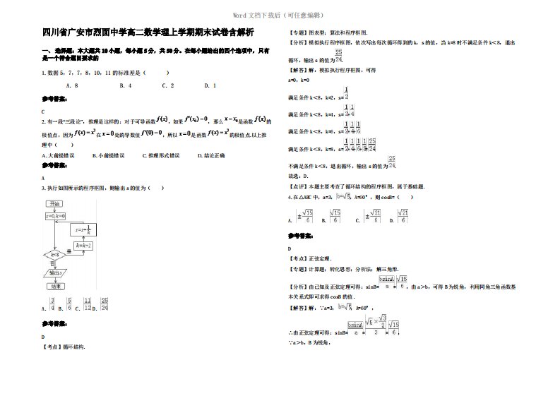 四川省广安市烈面中学高二数学理上学期期末试卷含解析