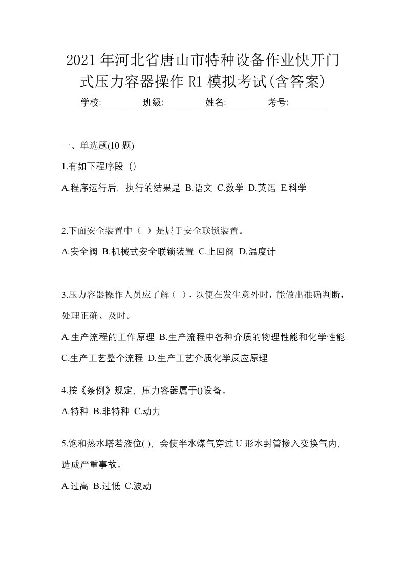 2021年河北省唐山市特种设备作业快开门式压力容器操作R1模拟考试含答案