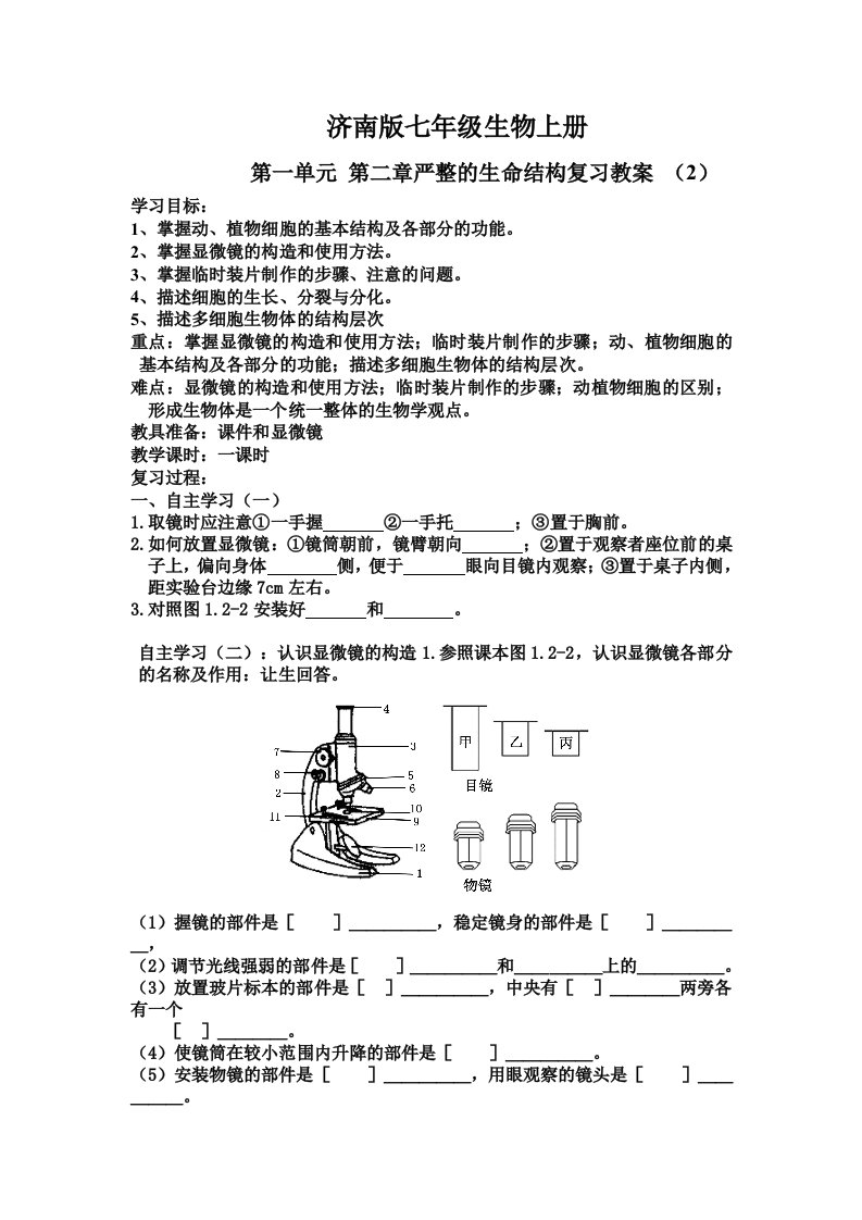 济南版七年级生物上册第一单元第二章严整的生命结构复习教案