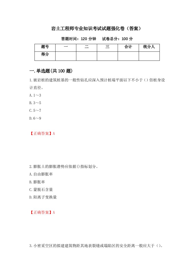 岩土工程师专业知识考试试题强化卷答案第68卷