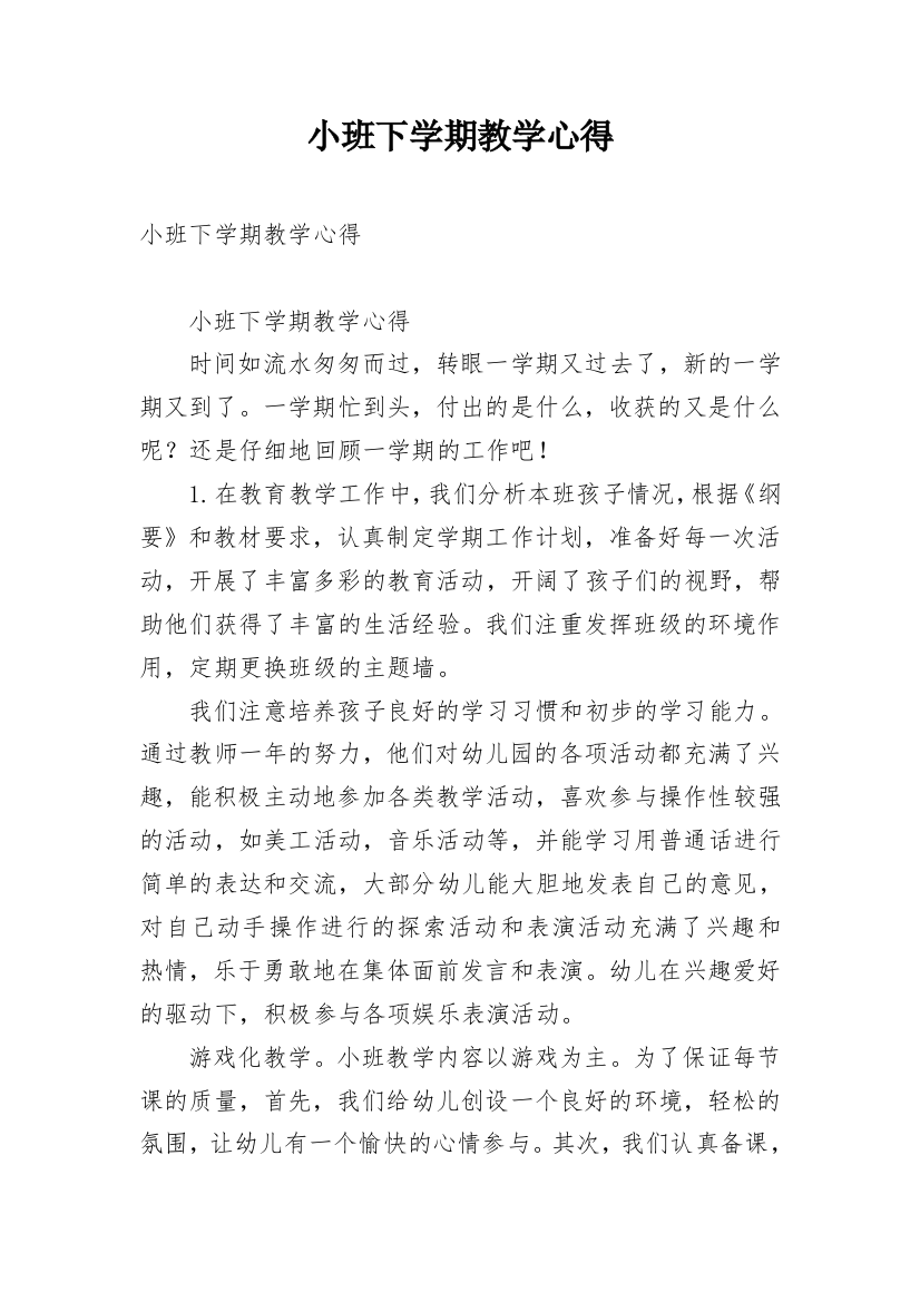 小班下学期教学心得