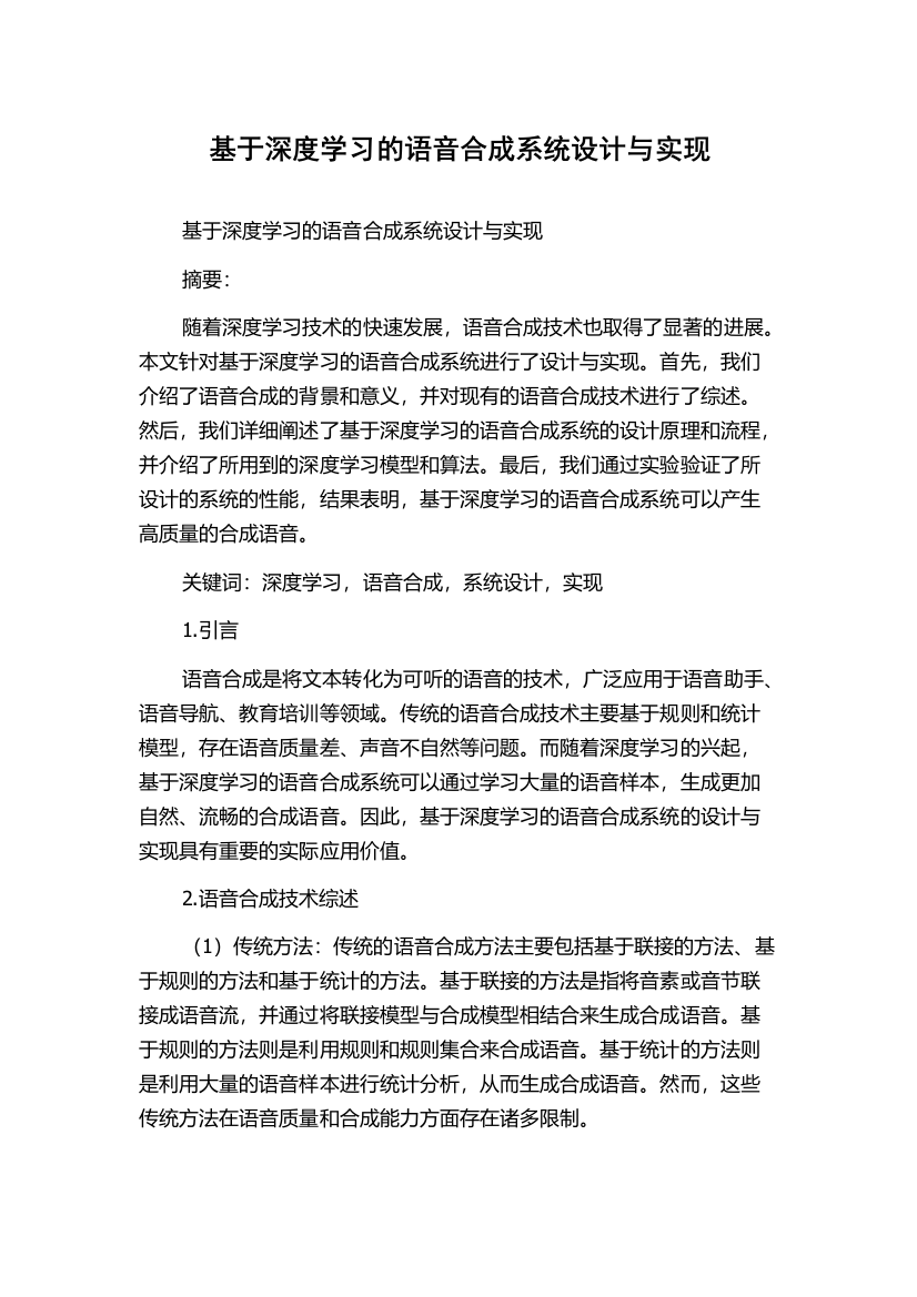 基于深度学习的语音合成系统设计与实现