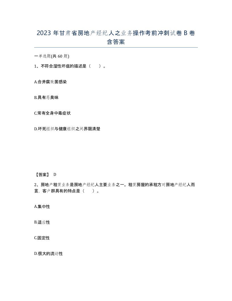 2023年甘肃省房地产经纪人之业务操作考前冲刺试卷B卷含答案