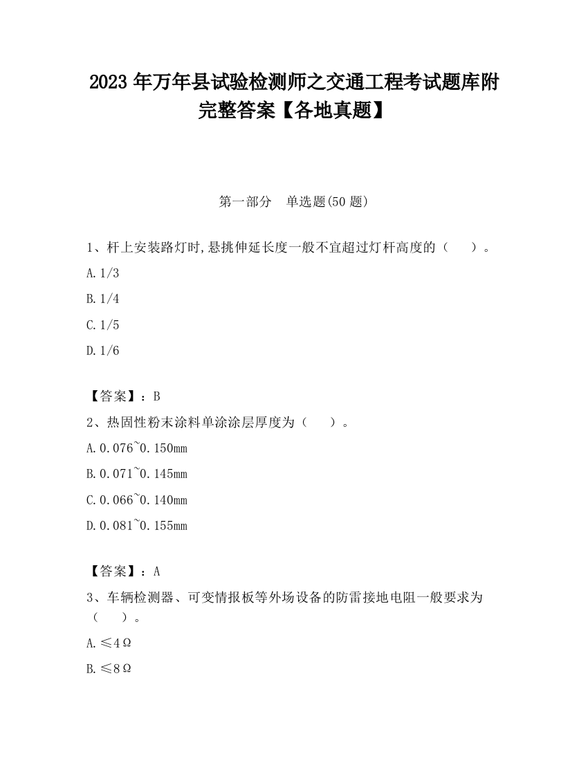 2023年万年县试验检测师之交通工程考试题库附完整答案【各地真题】