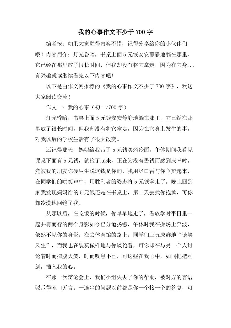 我的心事作文不少于700字