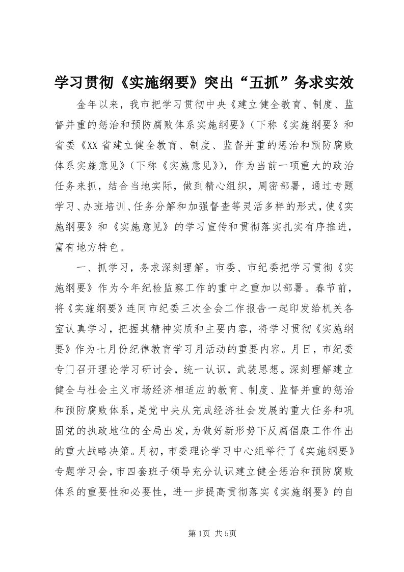 7学习贯彻《实施纲要》突出“五抓”务求实效