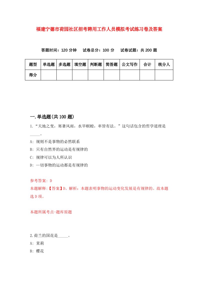 福建宁德市荷园社区招考聘用工作人员模拟考试练习卷及答案第1期