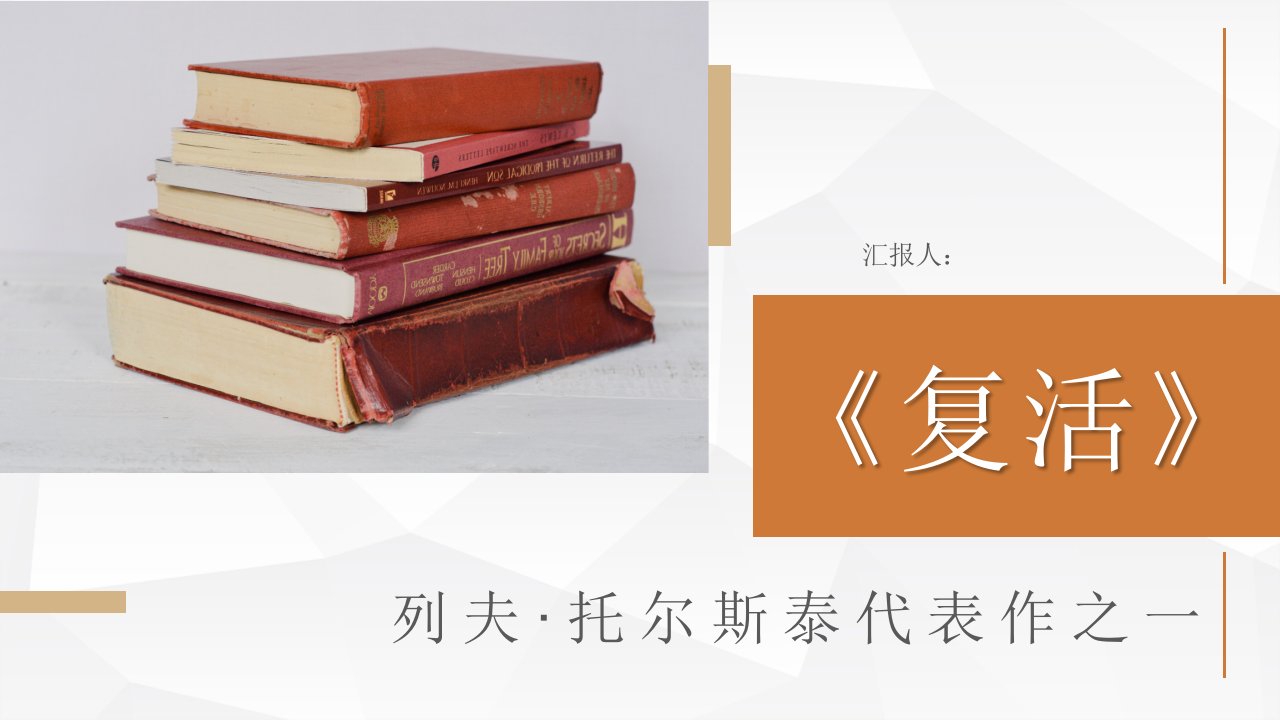 列夫托尔斯泰经典代表作《复活》书籍阅读心得体会交流分享知识讲座PPT模板