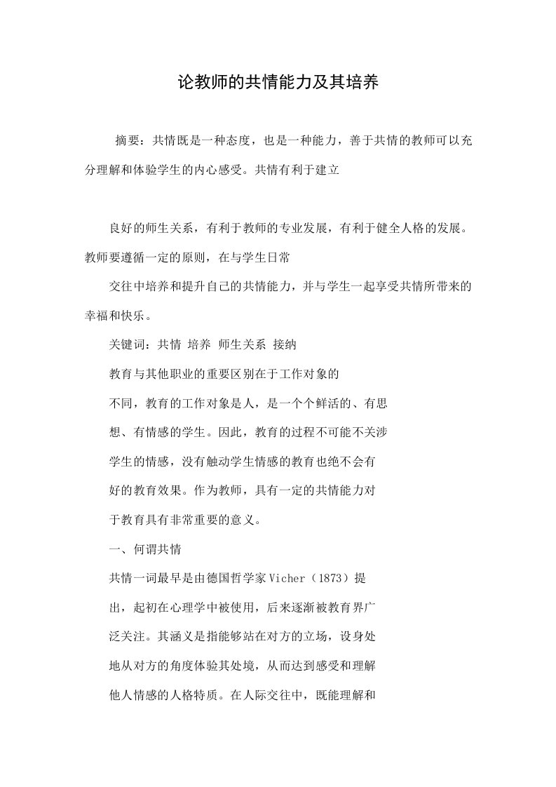 论教师的共情能力及其培养